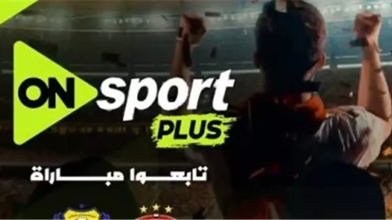 تردد قنوات أون سبورت الجديد لمتابعة مباريات الدوري المصري عبر شاشتها